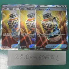パワープロテイン　sr ３枚