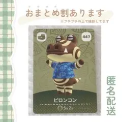 あつ森 amiiboカード【ピロンコン】