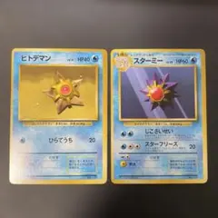 ポケモンカード旧裏　ヒトデマン　スターミー　マークなし　3y