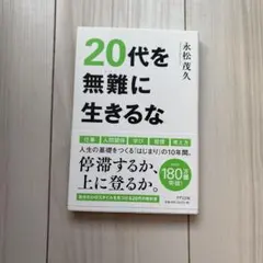 【自己啓発本】20代を無難に生きるな 永松茂久著