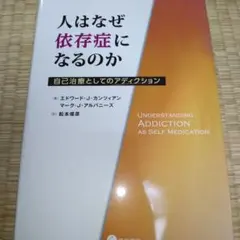 人はなぜ依存症になるのか : 自己治療としてのアディクション