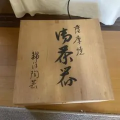 薩摩焼　茶器セットのサムネイル