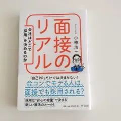 面接のリアル : 会社はどこで「採用」を決めるのか