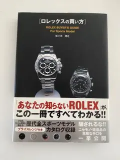 書籍　ロレックスの買い方のサムネイル