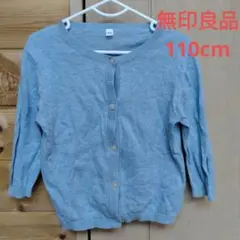 再値下げMUJI無印良品110cm　オーガニックコットンカーディガン
