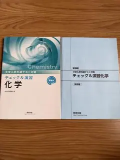 チェック＆演習 化学 第2版のサムネイル