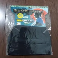 ネックガード【新品・未使用品】