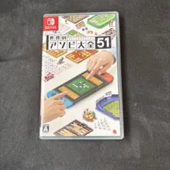 Nintendo Switch 世界のアソビ大全51