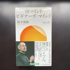 禅マインド ビギナーズ・マインド
