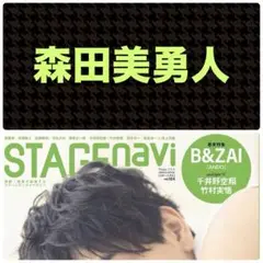 森田美勇人 切り抜き STAGEnavi vol.104