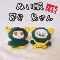 【匿名】呪術廻戦　10cmぬい服　ちみけも　節分　トラ柄　鬼さん　セット