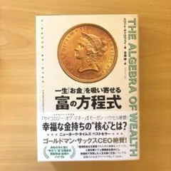 THE ALGEBRA OF WEALTH 一生「お金」を吸い寄せる 富の方程式