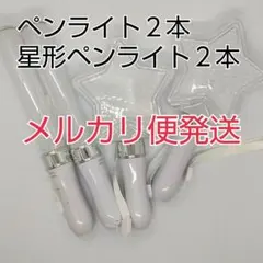 メルカリ便、星型2個、スティック型2個、ペンライト　コンサートライト