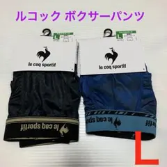 【新品】ルコックスポルティフ ボクサーパンツ 2枚セット Ｌのサムネイル