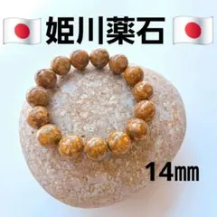 大玉 姫川薬石 ブレスレット14㎜ 内周16.8cm 虎石 日本の石のサムネイル