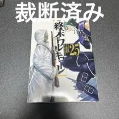 終末のワルキューレ　25巻　裁断済み