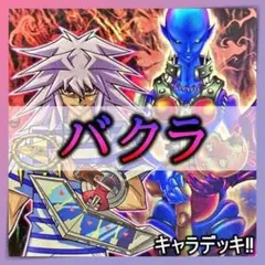 d430 バクラ デッキ　遊戯王 キャラデッキ　まとめ売り　構築済みデッキ