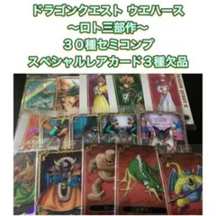 ドラゴンクエスト ウエハース ～ロト三部作～　３０種セミコンプ