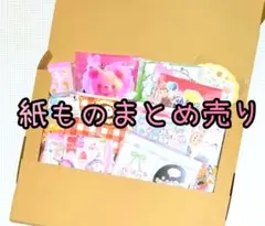 大量紙ものまとめ売り！