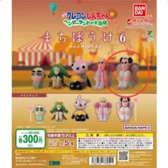 クレヨンしんちゃん　まちぼうけ6 ガチャガチャ　ジョマ