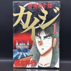 初版 賭博黙示録カイジ 1巻 福本伸行