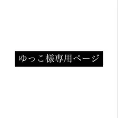 ゆっこ様専用ページ