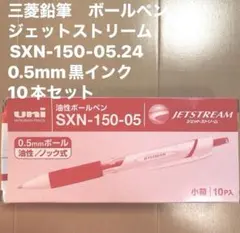 【新品】ジェットストリームボールペン　0.5mm赤インク　10本セット