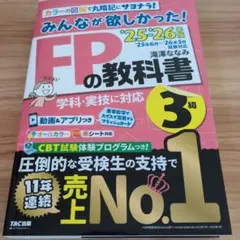 2025―2026年版 みんなが欲しかった! FPの教科書3級