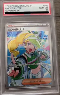 PSA10】MCの盛り上げ SR - メルカリ