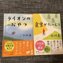 食堂かたつむり　ライオンのおやつ　２冊セット売り