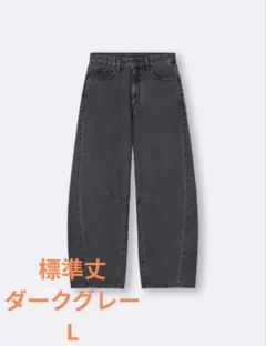 GU バレルレッグジーンズ ダークグレー L