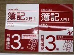 CPA会計学院 日商簿記3級 テキスト・個別計算問題集 2冊セット