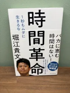 時間革命 1秒もムダに生きるな 堀江貴文