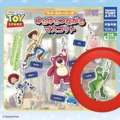 トイ・ストーリー3 ゆらゆらつながるマスコット