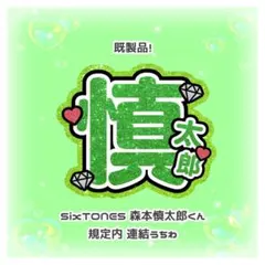 ♥ 【値下げ】SixTONES 森本慎太郎 グリッター風プリント うちわ文字 ♥