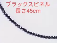 素晴らしい輝き！高品質！天然ブラックスピネル★ネックレス★45cm★