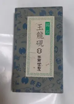 玉泉堂製 硯 すずり 玉龍硯 習字 書道 銘石