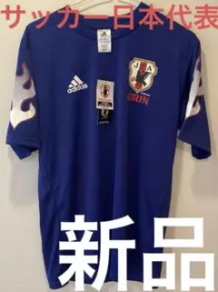 【新品】サッカー日本代表　本格仕様ユニフォーム　サムライブルー　アディダス製　Ｌ