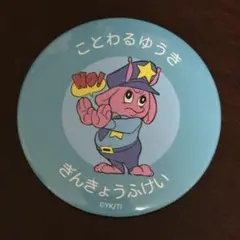 ミルキー☆サブウェイ 缶ミラー ポッピーくん B