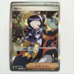 【匿名配送】 ポケモンカード ポピー sar 138/108
