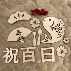 祝百日 お食い初め レターバナー 木製