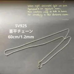 喜平チェーン　ネックレス　SV925 シルバー　キヘイ　60cm 1mm 1.2