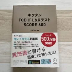 キクタンTOEIC L&RテストSCORE 600
