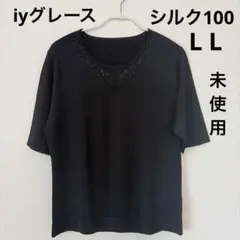 【未使用】iy グレース大きいシルク100半袖ニット黒LL　イトーヨーカ堂
