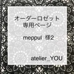 meppul 様 2オーダーロゼット 専用ページ
