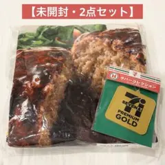 【2点セット】セブンイレブン Happyくじ A賞 ゴールドシリーズブランケット