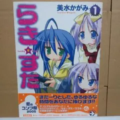 らき☆すた 1巻　初版・帯・チラシ・ハガキ付き
