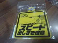 価格見直し　最終値下げ　非売品カーサイン「スピード出しすぎ注意」周東デザイン