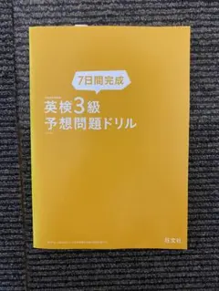 7日間完成英検3級予想問題ドリル 文部科学省後援
