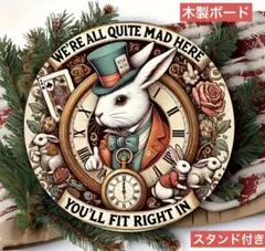 ウェルカム木製ボード 601 不思議の国のアリス 白うさぎ スタンド付き